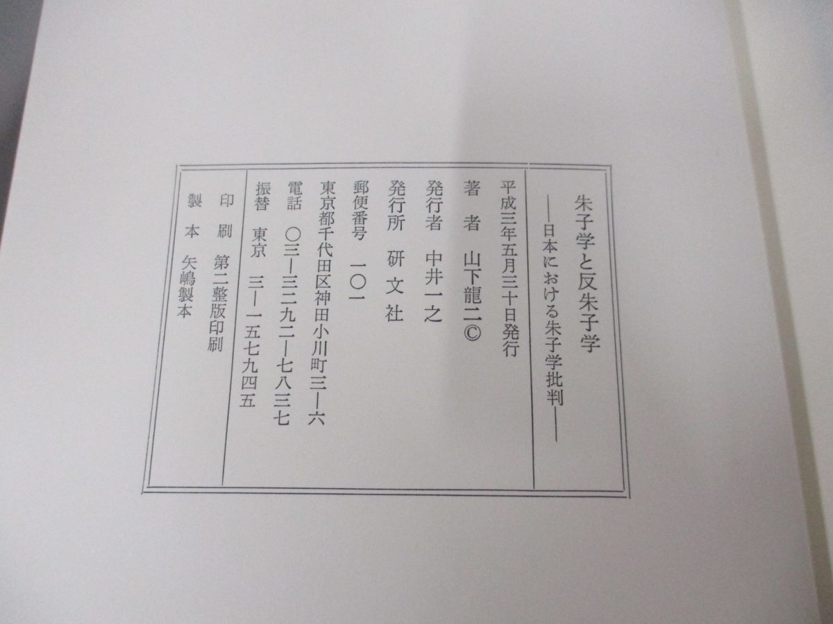 ●01)【同梱不可】朱子学と反朱子学/日本における朱子学批判/山下龍二/研文社/平成3年/A_画像5