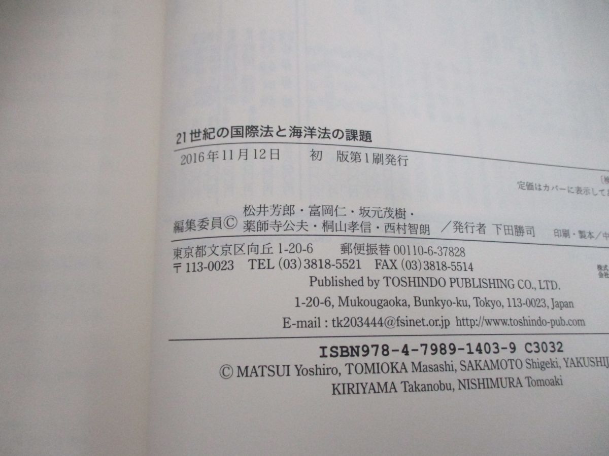 ▲01)【同梱不可】21世紀の国際法と海洋法の課題/松井芳郎/東信堂/2016年/A_画像4
