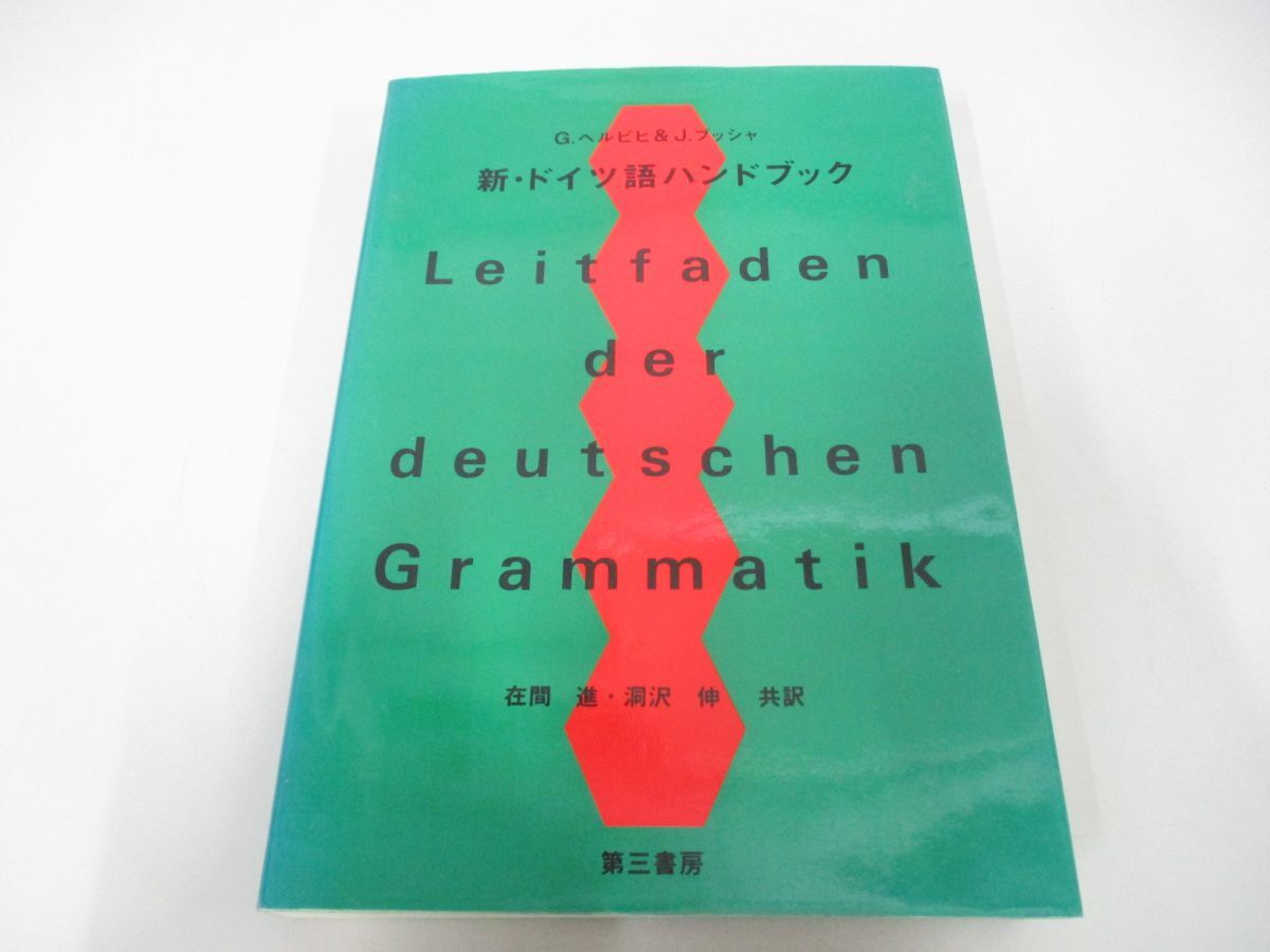 ●01)【同梱不可】新・ドイツ語ハンドブック/G.ヘルビヒ/J.ブッシャ/在間進/第三書房/1998年/A_画像1