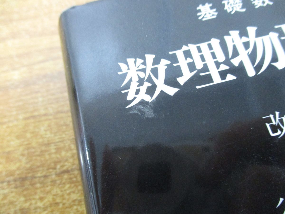 ●01)【同梱不可】数理物理入門/改訂改題/基礎数学11/谷島賢二/東京大学出版会/2018年発行/A_画像6