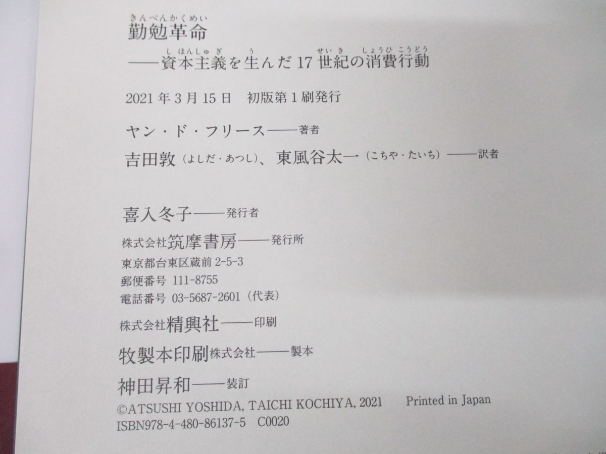 ●01)【同梱不可】勤勉革命/資本主義を生んだ17世紀の消費行動/ヤン・ド・フリース/吉田敦/東風谷太一/筑摩書房/2021年発行/A_画像6