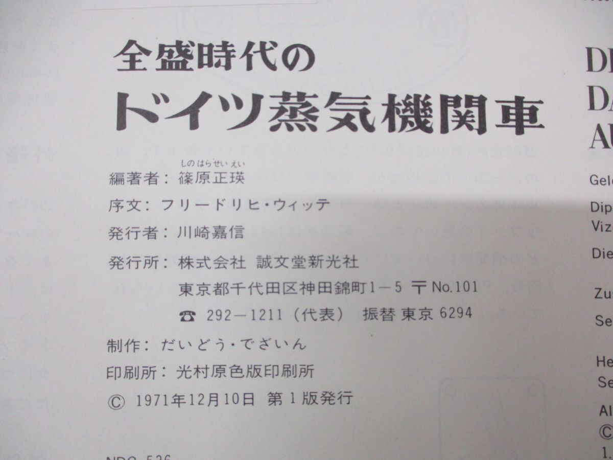 ▲01)【同梱不可】【3000部限定出版】全盛時代のドイツ蒸気機関車/フリードリヒ・ウィッテ/篠原正瑛/誠文堂新光社/1971年発行/No.002579/Aの画像6