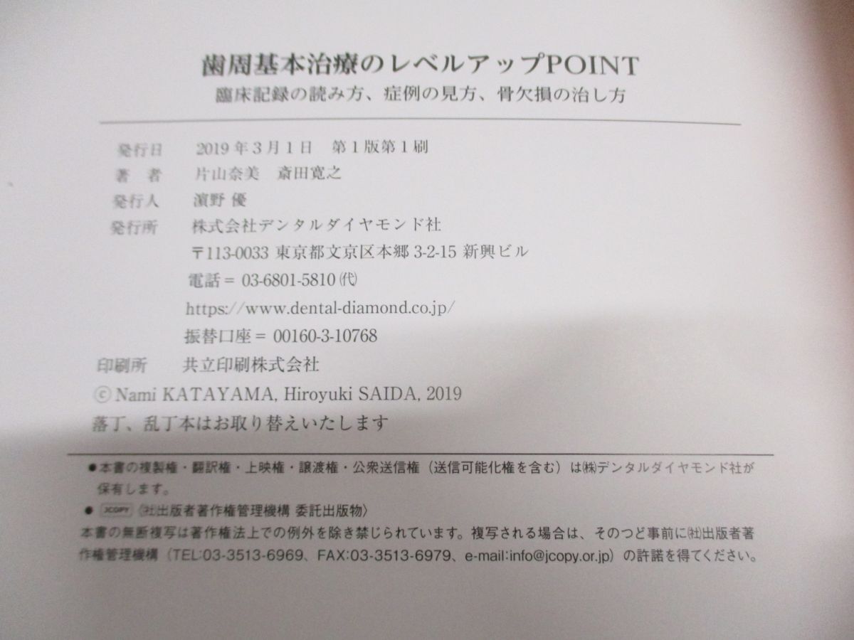 ●01)【同梱不可】歯周基本治療のレベルアップPOINT/臨床記録の読み方、症例の見方、骨欠損の治し方/デンタルダイヤモンド社/2019年/A_画像4