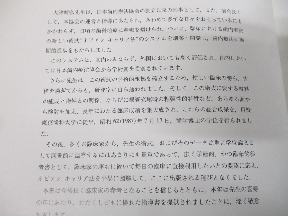 ▲01)【同梱不可】オピアンキャリア法/大津晴弘/クインテッセンス出版/1989年発行/Aの画像3
