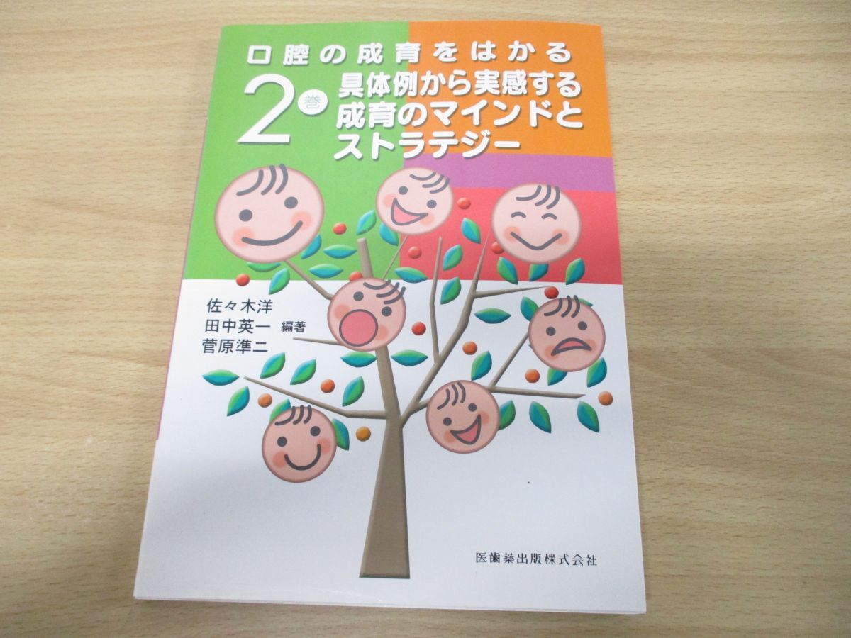 ●01)【同梱不可】口腔の成育をはかる 2巻 具体例から実感する成育のマインドとストラテジー/佐々木洋/医歯薬出版/2004年発行/A_画像1