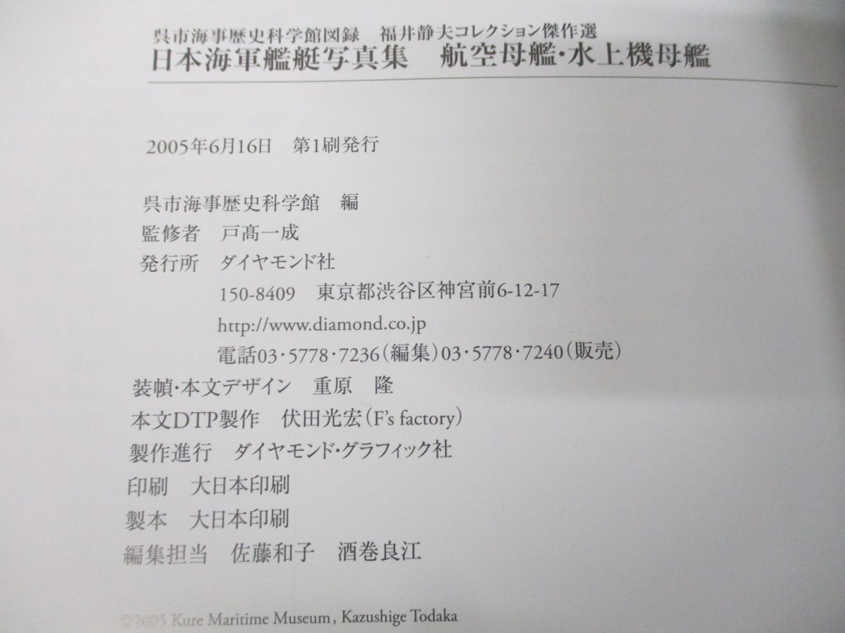 ▲01)【同梱不可】日本海軍艦艇写真集 航空母艦・水上機母艦/呉市海事歴史科学館図録/福井静夫コレクション傑作選/ダイヤモンド社/A_画像7