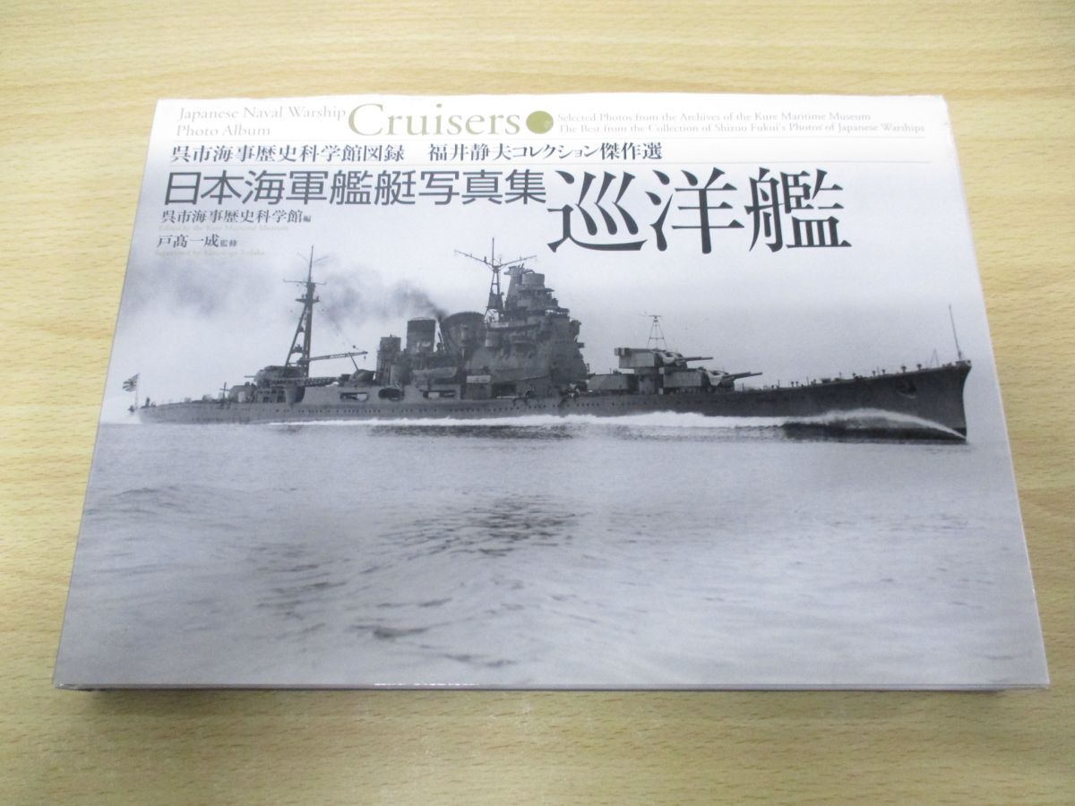 ▲01)【同梱不可】日本海軍艦艇写真集 巡洋艦/呉市海事歴史科学館図録/福井静夫コレクション傑作選/呉市海事歴史科学館/2005年発行/Aの画像1