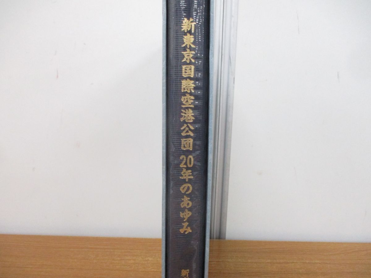 ▲01)【同梱不可】新東京国際空港公団20年のあゆみ/新東京国際空港公団20年史編纂協議会/昭和62年発行/社史/A_画像2