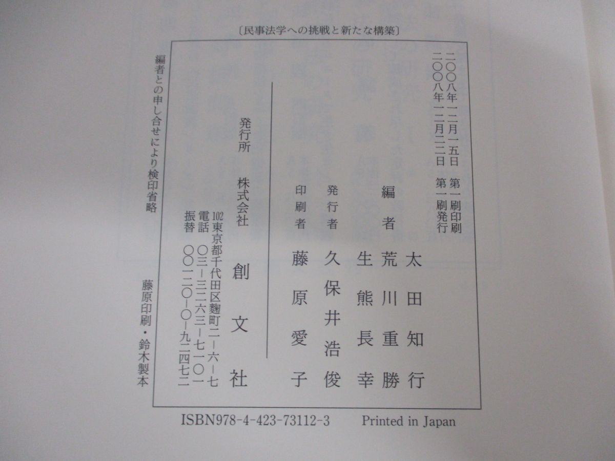 ▲01)【同梱不可】民事法学への挑戦と新たな構築/鈴木禄弥先生追悼論集/太田知行/生熊長幸/荒川重勝/創文社/2008年発行/A_画像5