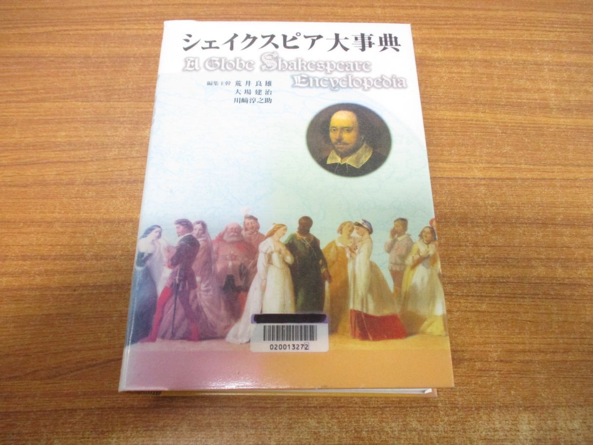 ▲01)【同梱不可】【図書落ち】シェイクスピア大事典/荒井良雄/日本図書センター/2002年発行/A_画像1