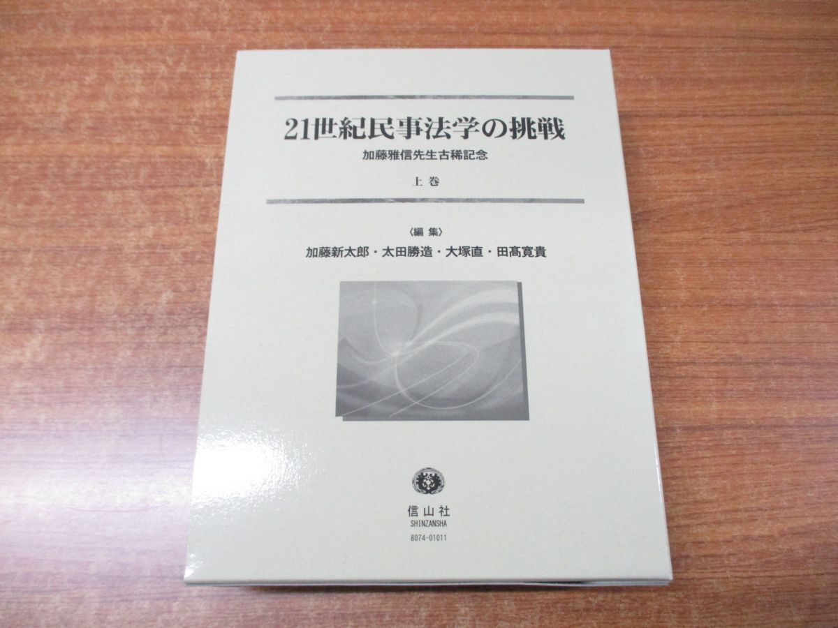 ▲01)【同梱不可】21世紀民事法学の挑戦/加藤雅信先生古稀記念上巻/加藤新太郎/太田勝造/大塚直/田高寛貴/信山社/2018年発行/平成30年/A_画像1