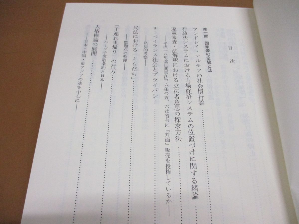 ▲01)【同梱不可】変動する日本社会と法/加藤一郎先生追悼論文集/森島昭夫/塩野宏/有斐閣/2011年/A_画像3