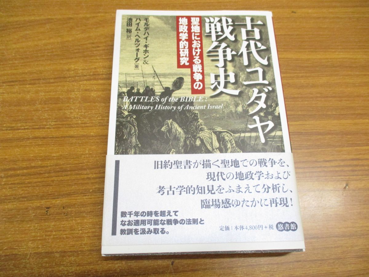 ●01)【同梱不可】古代ユダヤ戦争史/聖地における戦争の地政学的研究/モルデハイ・ギホン/ハイム・ヘルツォーグ/池田裕/悠書館/2014年/Aの画像1