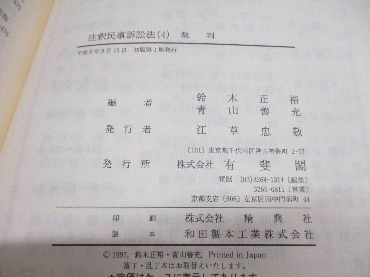 ▲01)【同梱不可】注釈民事訴訟法 4/裁判/有斐閣コンメンタール/鈴木正裕/平成9年発行/A_画像4