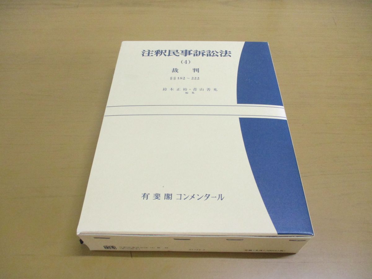 ▲01)【同梱不可】注釈民事訴訟法 4/裁判/有斐閣コンメンタール/鈴木正裕/平成9年発行/A_画像1