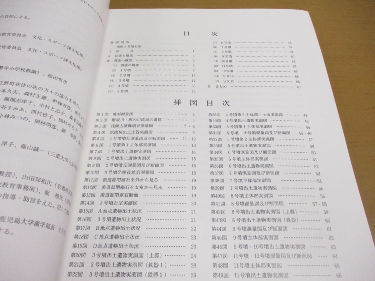 ●01)【同梱不可】松阪市立野町 浅間古墳群発掘調査報告書/松阪市埋蔵文化財調査報告/松阪市教育委員会/平成7年発行/A_画像3