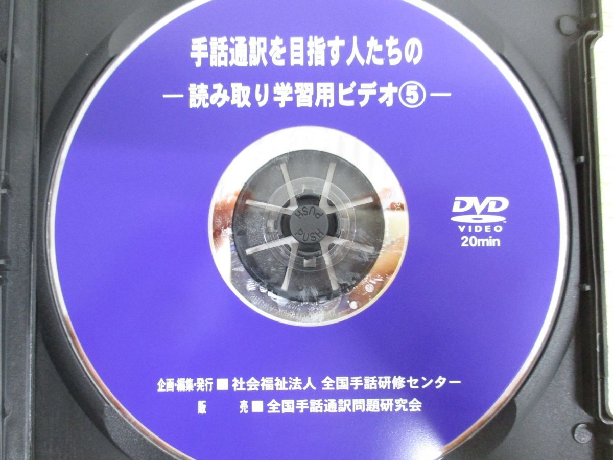 ●01)【同梱不可】手話通訳を目指す人たちの/読み取り学習用ビデオ5/全国手話研修センター/DVD/A_画像3