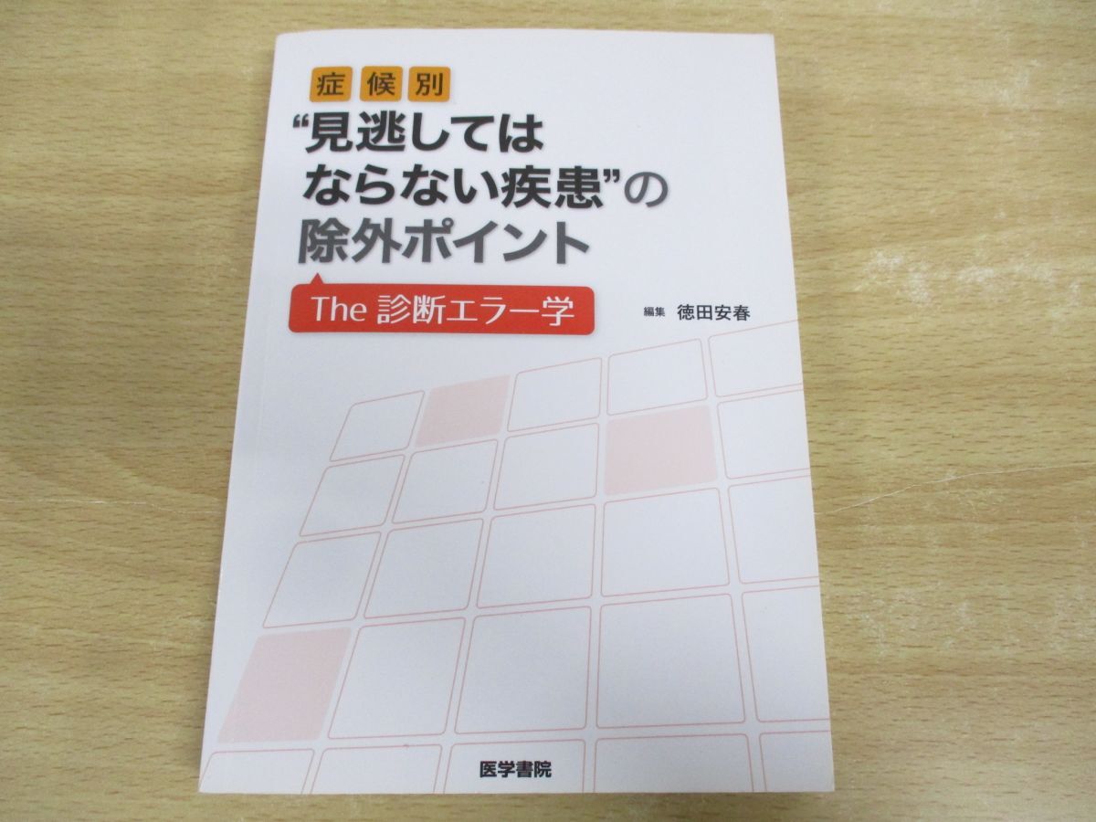 ●01)【同梱不可】症候別‘見逃してはならない疾患’の除外ポイント/The 診断エラー学/徳田安春/医学書院/2016年発行/A_画像1