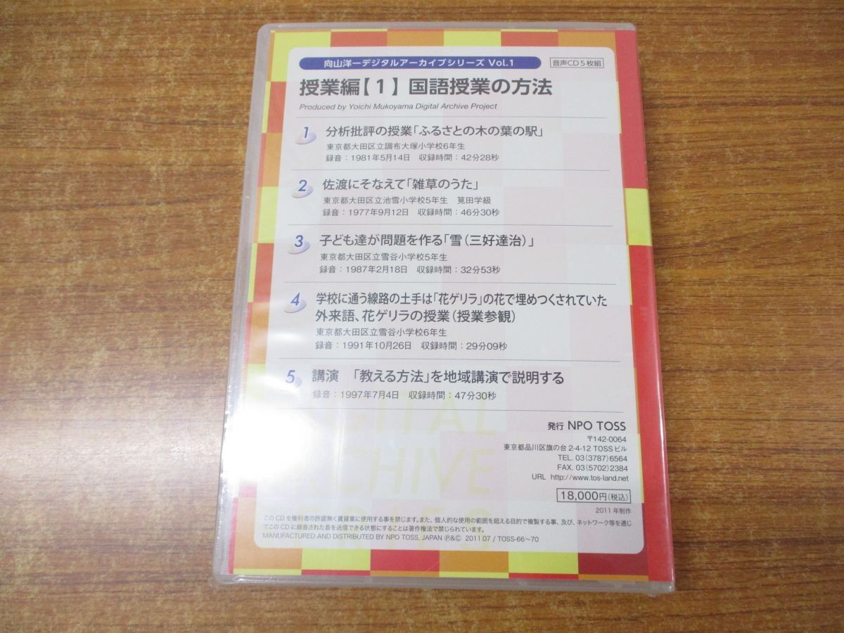 ▲01)【同梱不可】【CD未開封】向山洋一 デジタルアーカイブシリーズ1/授業篇1 国語授業の方法 テキスト+CD 計2点セット/NPO TOSS/A_画像5