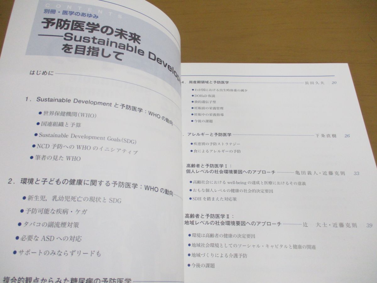 ●01)【同梱不可】別冊医学のあゆみ 予防医学の未来/Sustainable Developmentを目指して/2019年/森千里/医歯薬出版/A_画像3