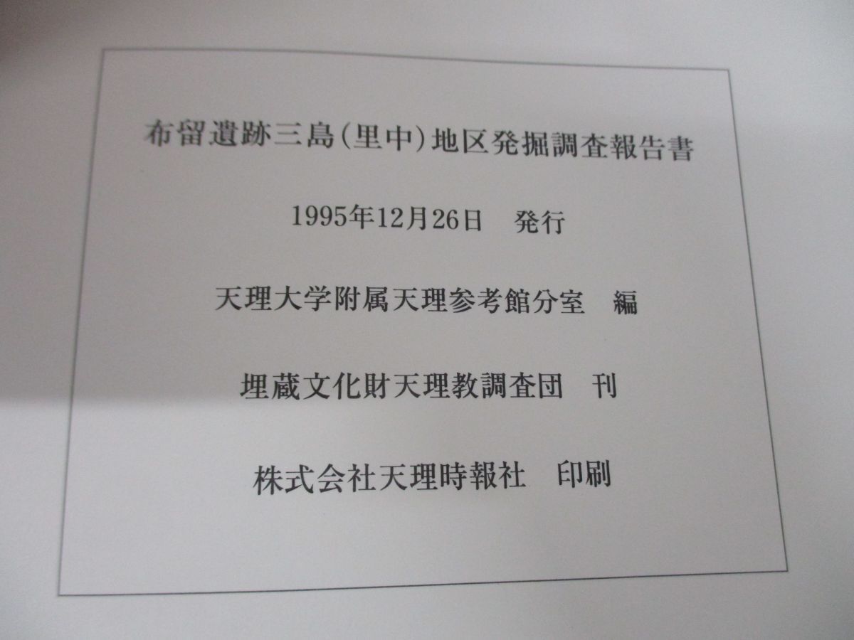 ●01)【同梱不可】奈良県天理市 布留遺跡三島(里中)地区発掘調査報告書/天理大学附属天理参考館分室/埋蔵文化財天理教調査団/1995年発行/A_画像6