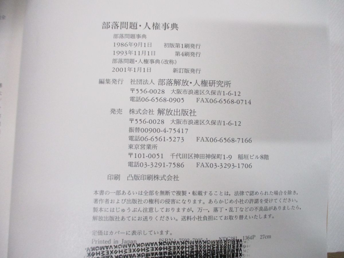 ▲01)【同梱不可】【除籍本】部落問題・人権事典/部落解放・人権研究所/解放出版社/2001年発行/新訂版/A_画像5