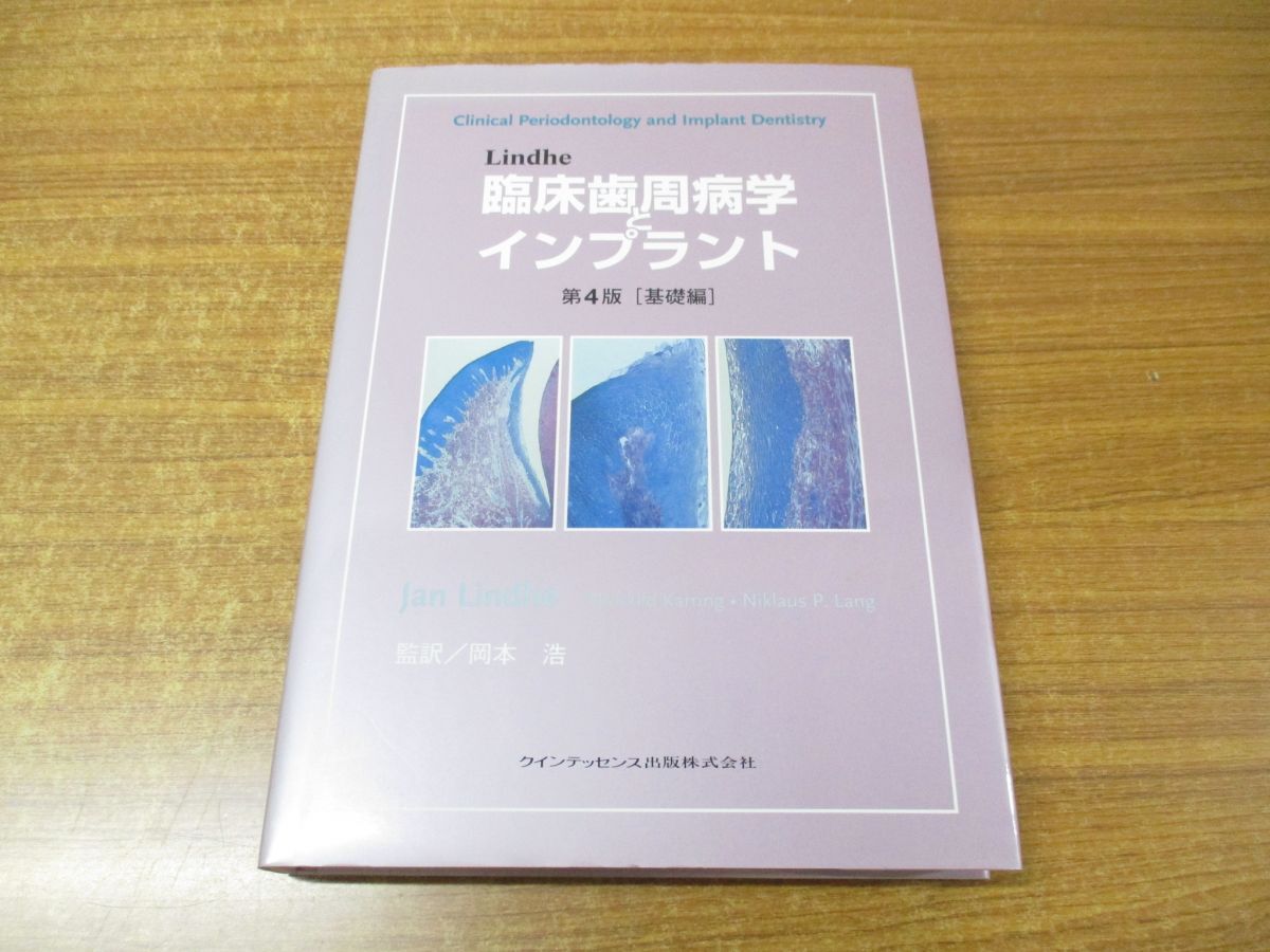 ▲01)【同梱不可】Lindhe臨床歯周病学とインプラント 第4版 基礎編/Jan Lindhe/Niklaus P Lang/岡本浩/クインテッセンス出版/Aの画像1