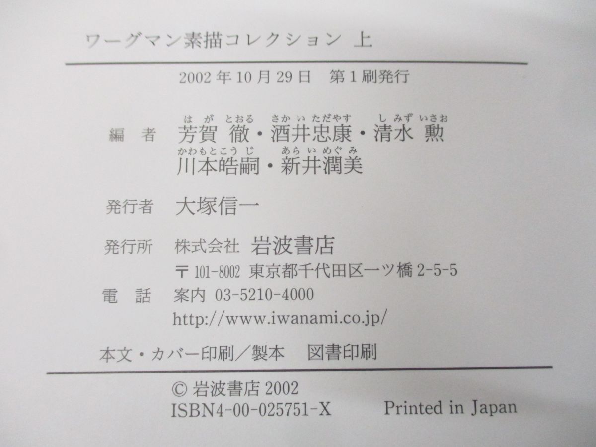 ▲01)【同梱不可】【図書落ち】ワーグマン素描コレクション 上下巻 2冊セット/舶来文化/幕末維新事件帖/芳賀徹/岩波書店/2002年発行/A_画像8