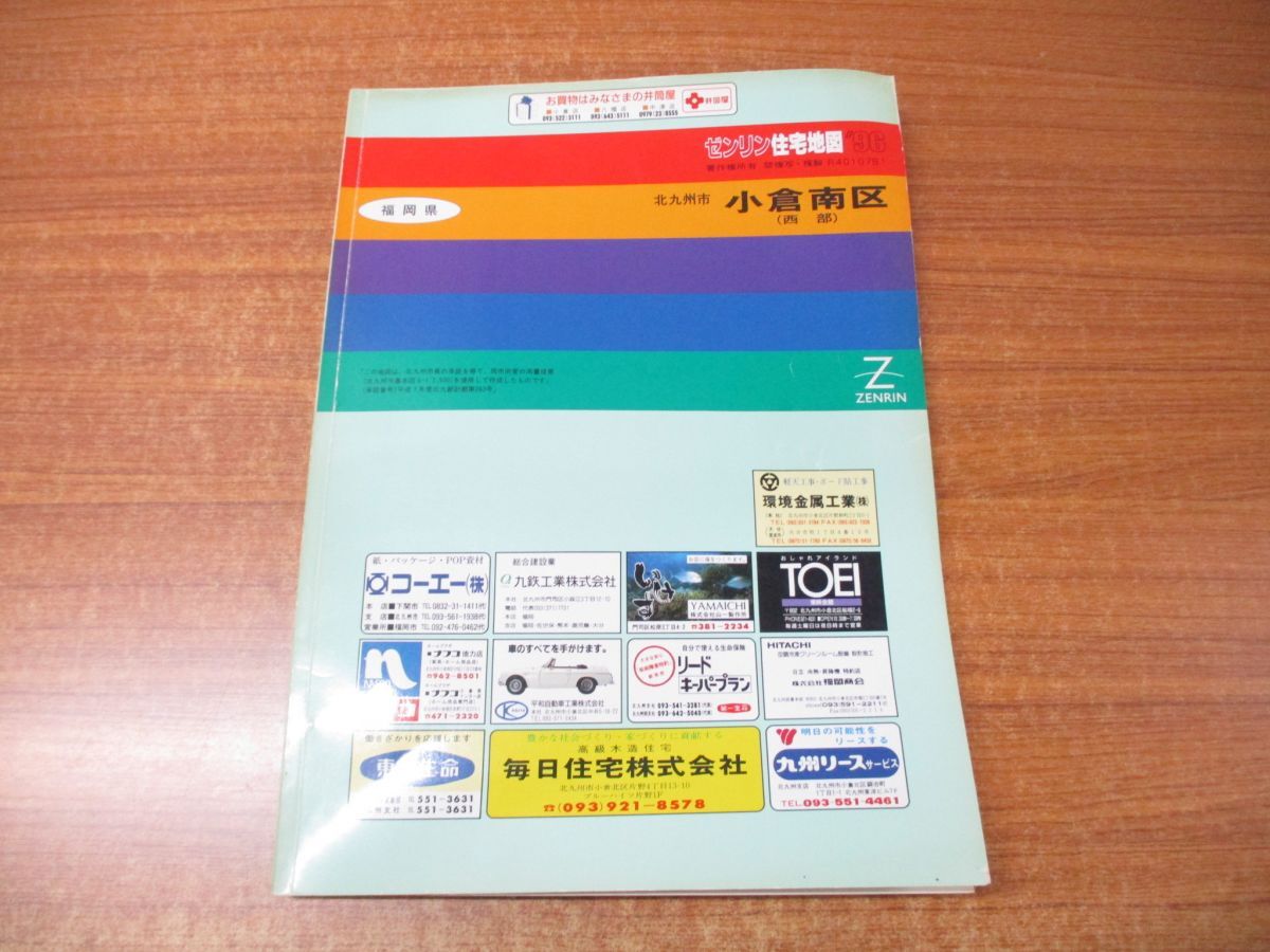 ▲01)【同梱不可】ゼンリン住宅地図 福岡県 北九州市 小倉南区 西部/ZENRIN/R40107B1/1996年発行/地理/マップ/B4判/Aの画像1