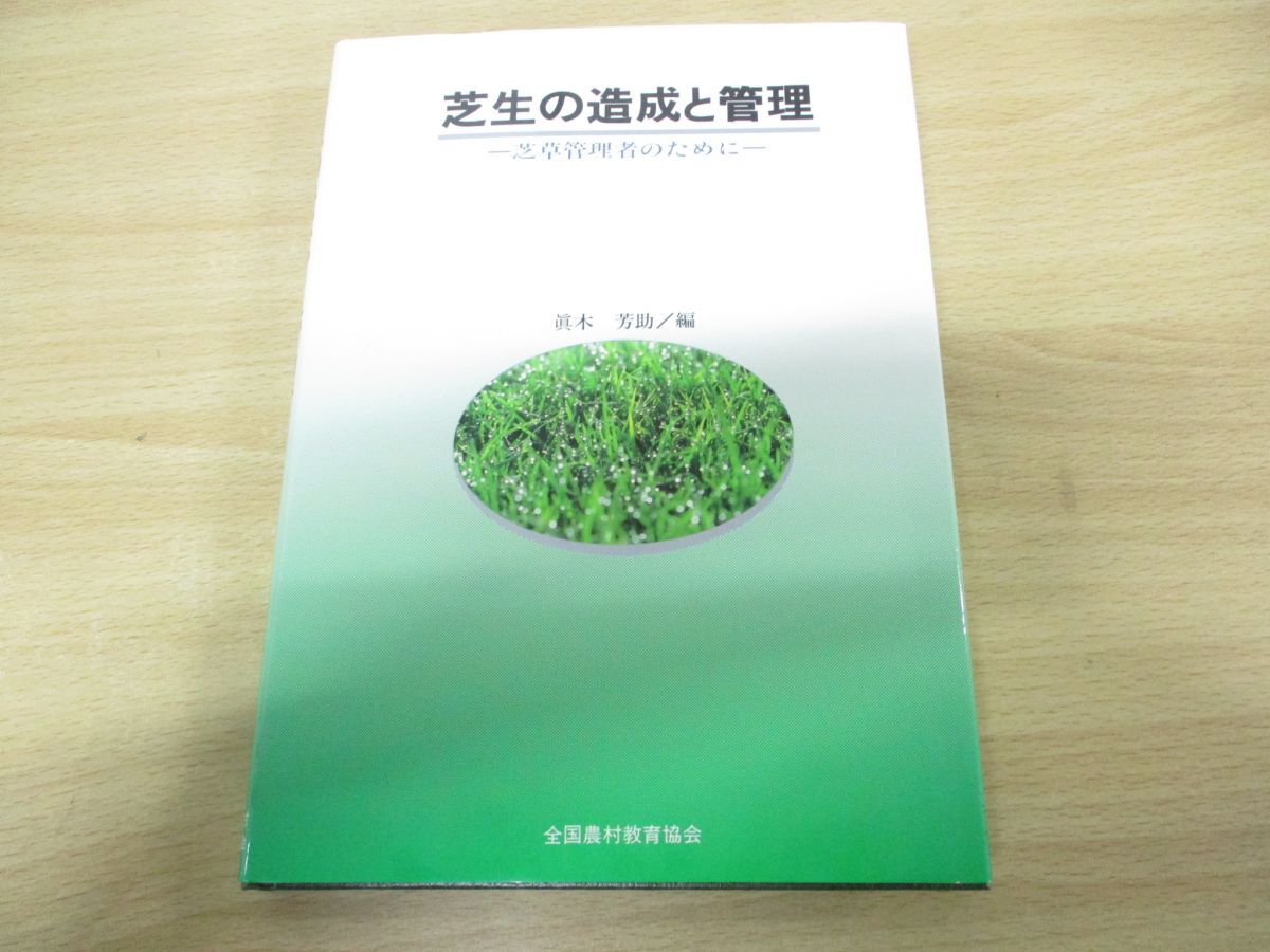 ▲01)【同梱不可】芝生の造成と管理/芝草管理者のために/眞木芳助/全国農村教育協会/1992年発行/A_画像4