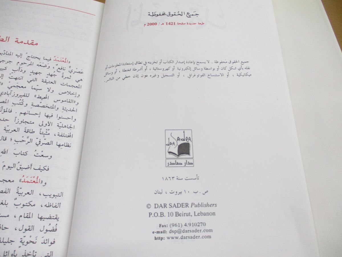 ▲01)【同梱不可】Al-Mu’temed ARABIC-ARABIC DICTIONARY/アラビア語辞典/洋書/DAR SADER PUBLISHERS/A_画像4