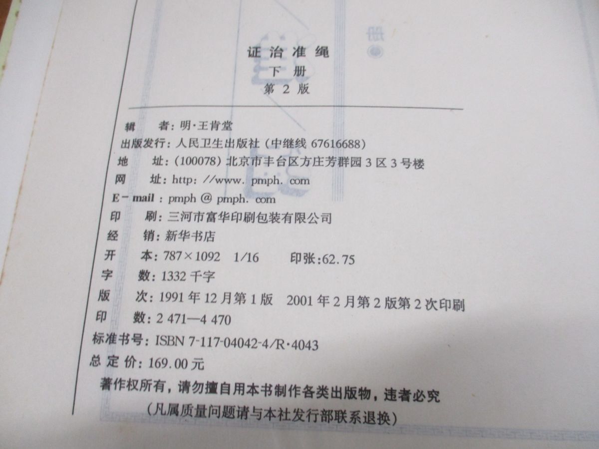 ▲01)【同梱不可】証治準縄 上・中・下巻セット/明・王肯堂/人民衛生出版社/2001年発行/第2版/中文書/中国語表記/東洋医学/中医学/Aの画像8