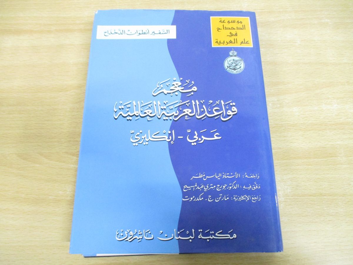 ^01)[ including in a package un- possible ] Arabia language grammar dictionary /A Dictionary of Universal Arabic Grammar/ARABIC-ENGLISH/ANTOINE EL-DAHDAH/ foreign book /A