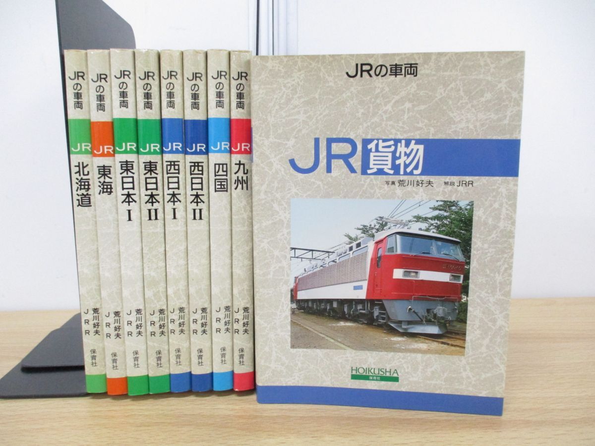 ▲01)【同梱不可】JRの車両 全9巻揃いセット/荒川好夫/JRR/保育社/鉄道/電車/北海道/東海/東日本/西日本/四国/九州/貨物/A_画像1