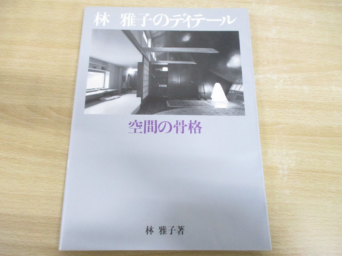 ●01)【同梱不可】林雅子のディテール/空間の骨格/彰国社/1992年発行/Aの画像1