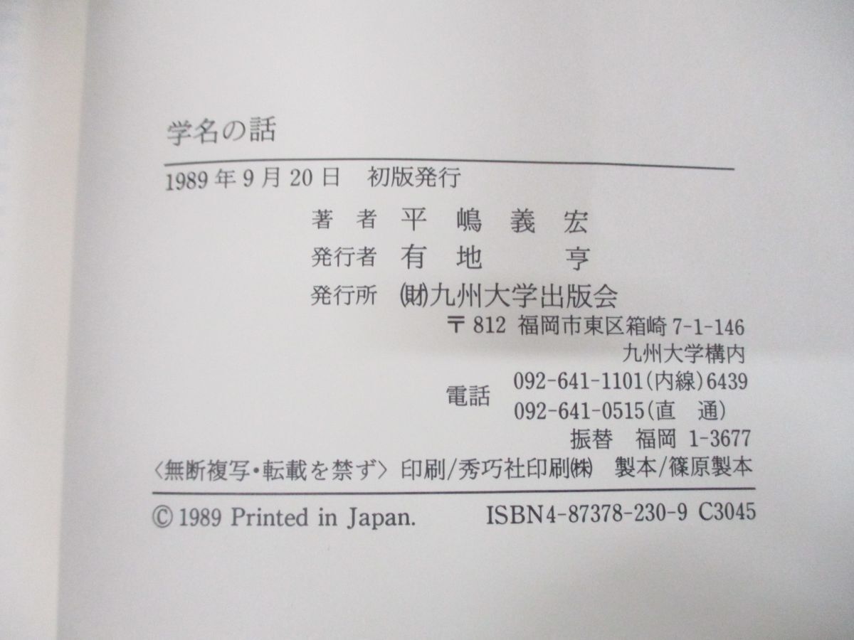 ▲01)【同梱不可】学名の話/平嶋義宏/九州大学出版会/1989年発行/A_画像4