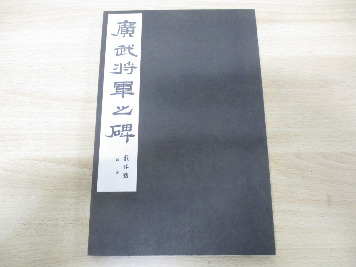 ●01)【同梱不可】廣武将軍之碑/西東書房/昭和28年発行/中国書道/A_画像3