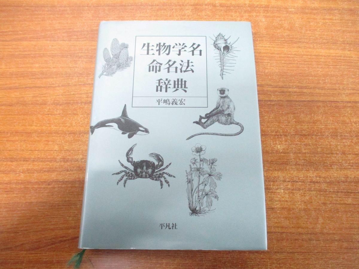 ▲01)【同梱不可】生物学名命名法辞典/平嶋義宏/平凡社/1994年発行/A_画像1