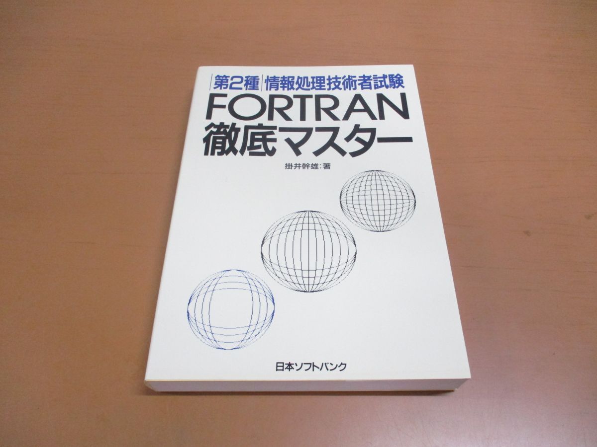 *01)[ including in a package un- possible ] no. 2 kind National Examination for Information Processing Technicians FORTRAN thorough master / thorough master series /... male / Japan SoftBank / Heisei era 2 year issue /A