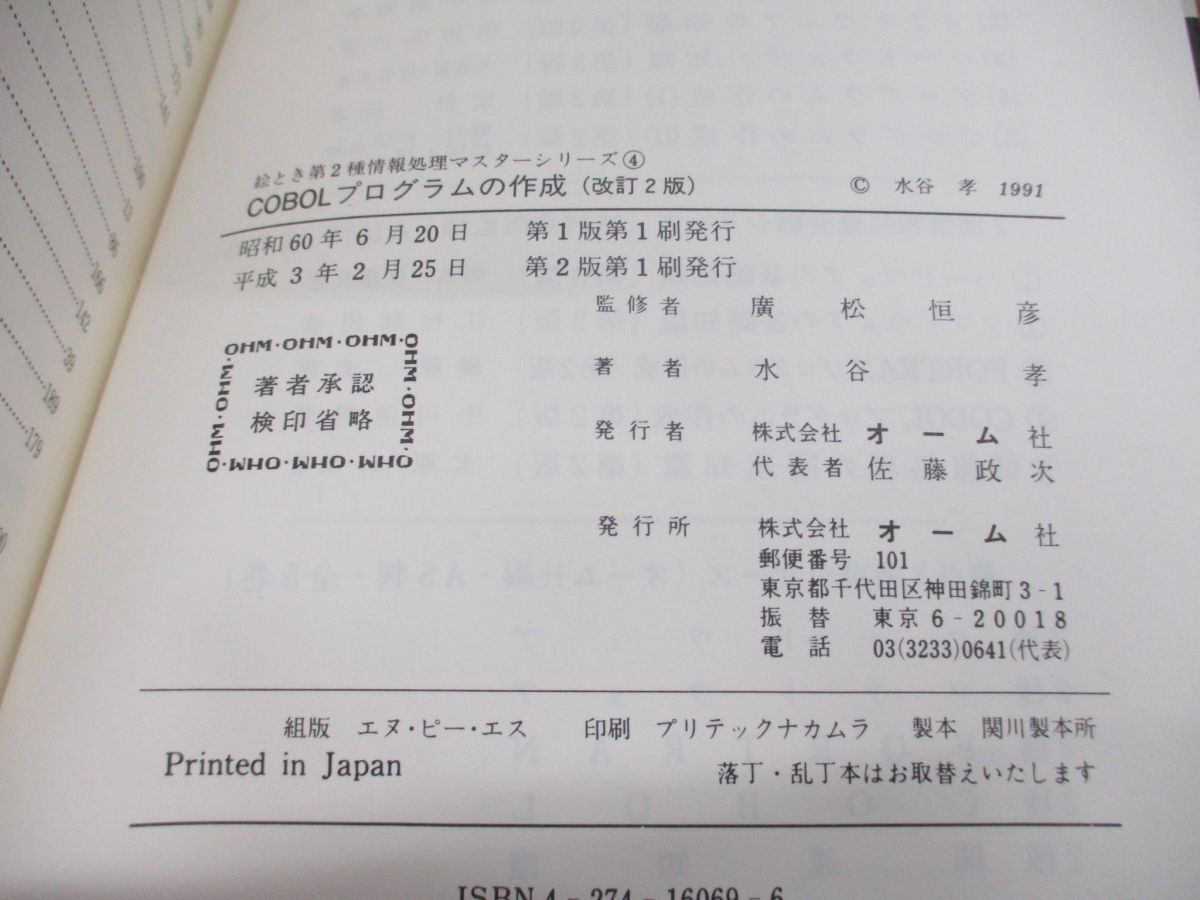 *01)[ including in a package un- possible ]COBOL program. making / modified .2 version /. time no. 2 kind information processing master series 4/ water ../ ohm company / Heisei era 3 year issue /A