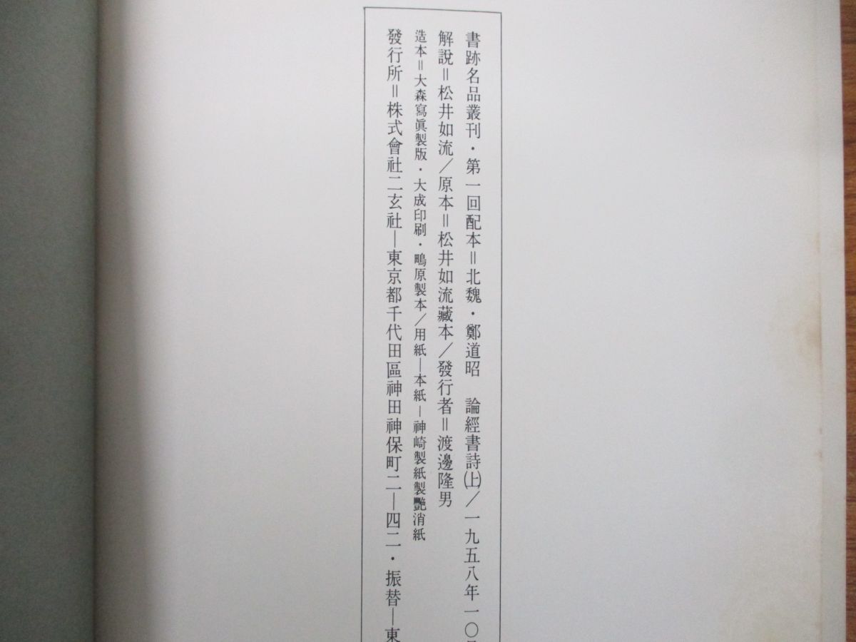 ■05)【同梱不可】書跡名品叢刊 全208巻中198冊不揃いセット/二玄社/中国書道/習字/書体/字体/書法/草書/毛筆/王羲之/顔真卿/王鐸/A_画像10