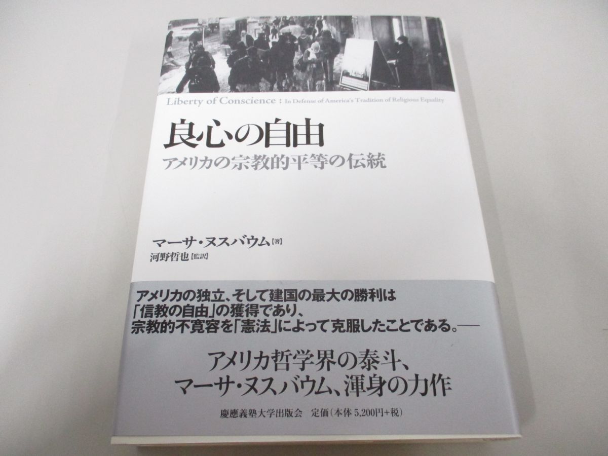 ▲01)【同梱不可】良心の自由/アメリカの宗教的平等の伝統/マーサ・ヌスバウム/河野哲也/慶應義塾大学出版会/2011年/A_画像1