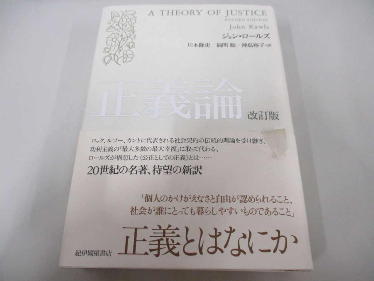 ▲01)【同梱不可】正義論 改訂版/ジョン・ロールズ/川本隆史/紀伊國屋書店/2012年/A_画像1