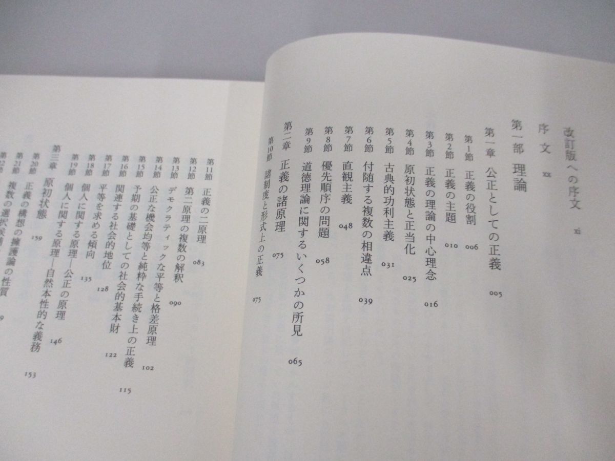 ▲01)【同梱不可】正義論 改訂版/ジョン・ロールズ/川本隆史/紀伊國屋書店/2012年/A_画像4