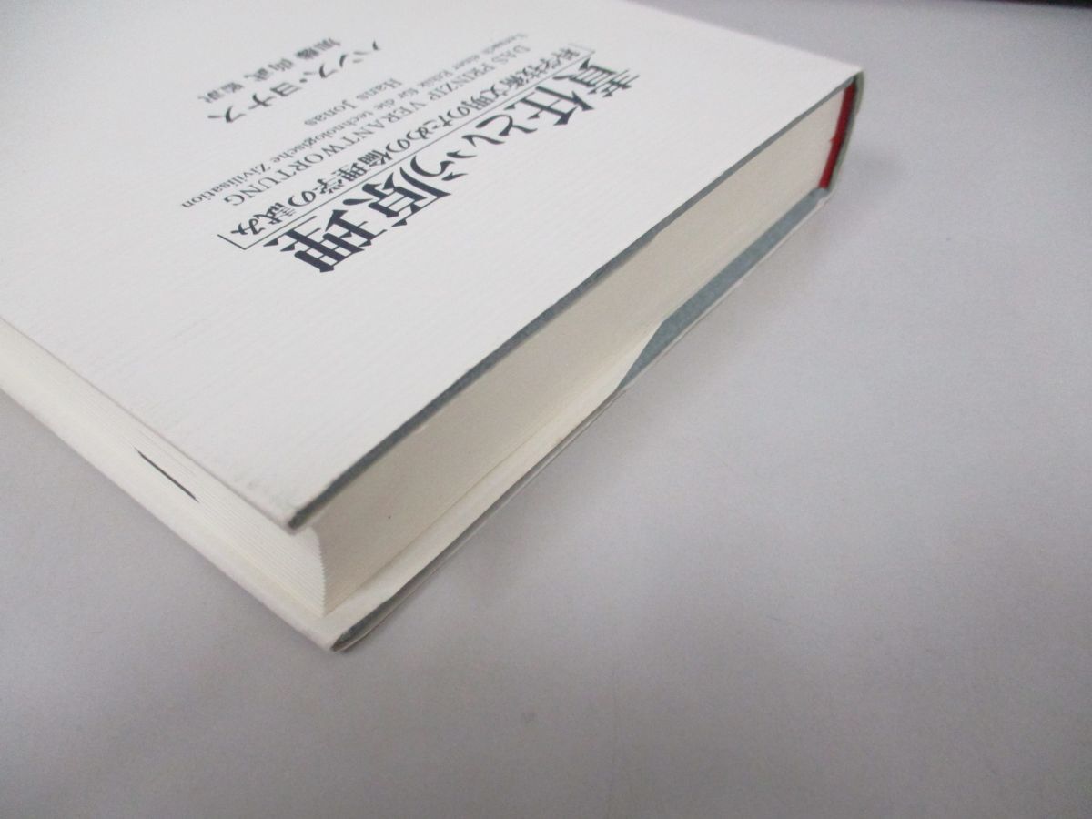 ▲01)【同梱不可】責任という原理 科学技術文明のための倫理学の試み/ハンス・ヨナス/加藤尚武/東信堂/2000年/A_画像2