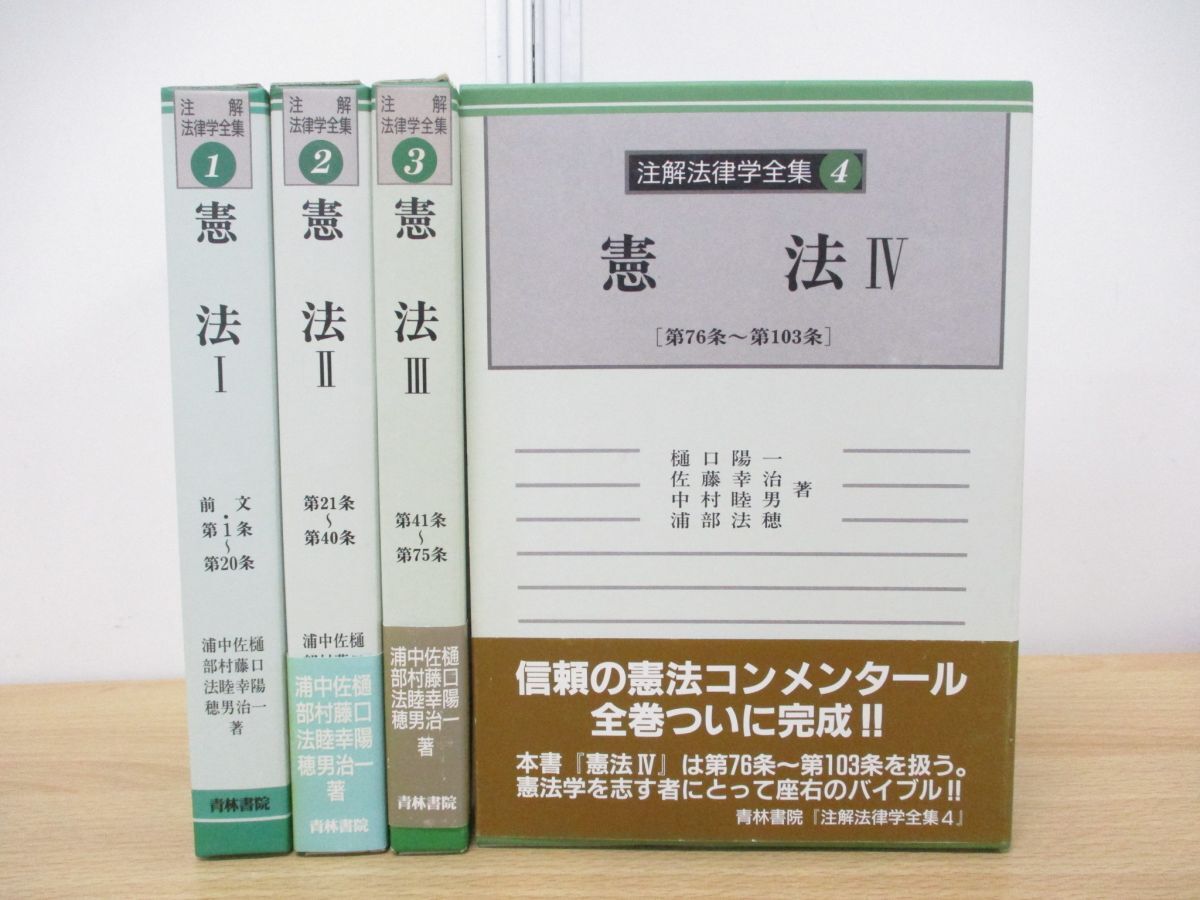 ▲01)【同梱不可】注解法律学全集 憲法 全4巻揃いセット/樋口陽一/佐藤幸治/青林書院/コンメンタール/A_画像1