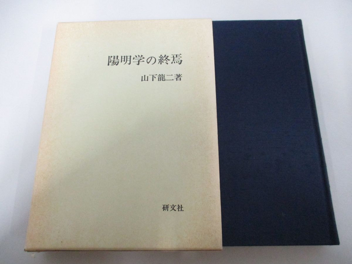 ▲01)【同梱不可】陽明学の終焉/山下龍二/研文社/平成3年/A_画像1