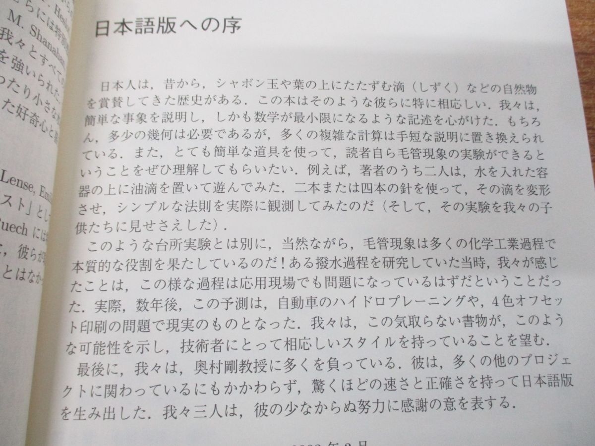 ●01)【同梱不可】表面張力の物理学/しずく、あわ、みずたま、さざなみの世界/物理学叢書 95/ドゥジェンヌ/2005年発行/A_画像3