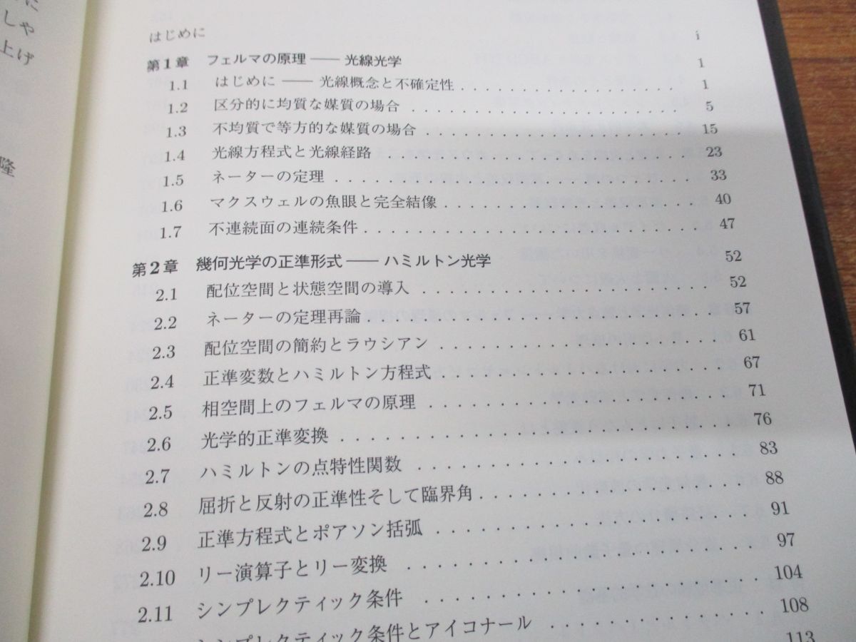 ●01)【同梱不可】幾何光学の正準理論/山本義隆/数学書房/2014年発行/A_画像4