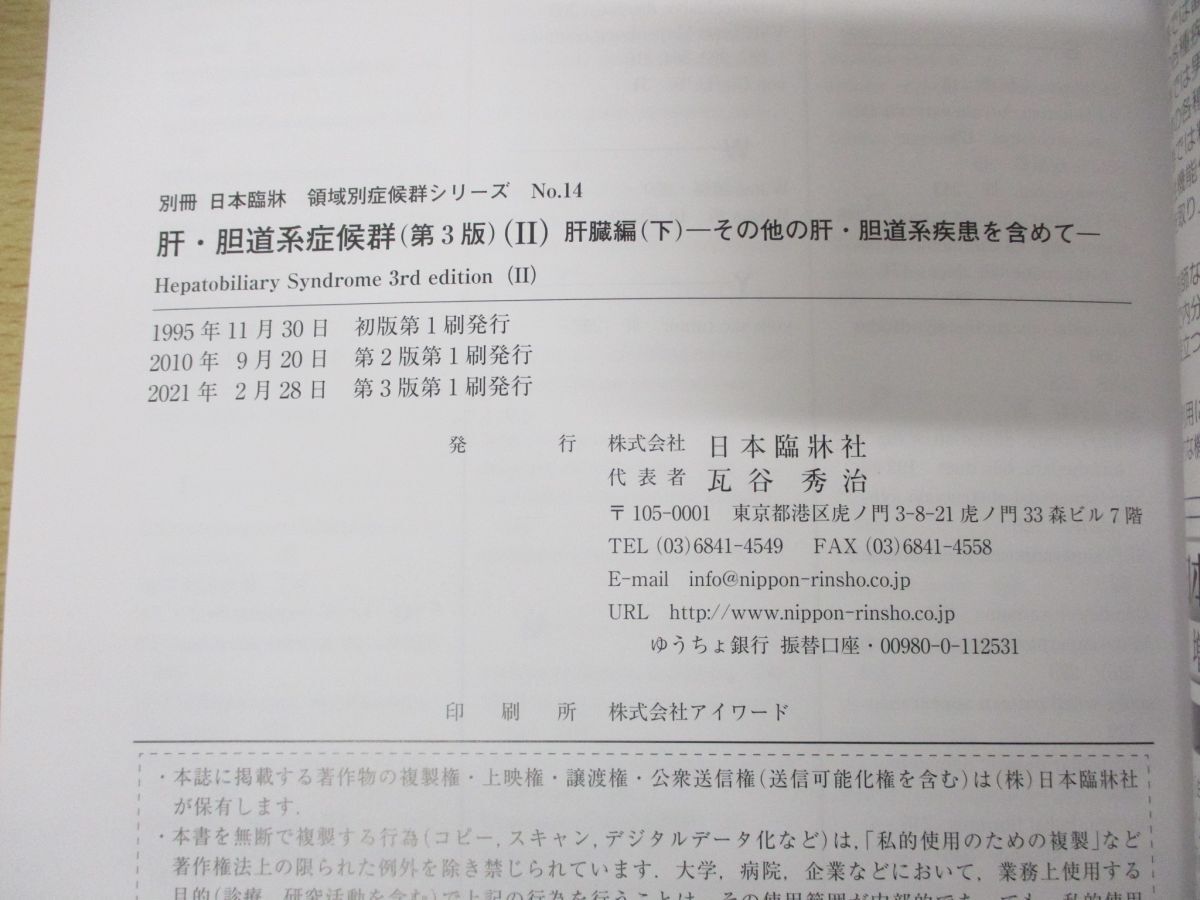 ●01)【同梱不可】別冊日本臨床 肝・胆道系症候群 第3版 肝臓編(下)/領域別症候群シリーズNo.14/日本臨牀社/2021年発行/A_画像3